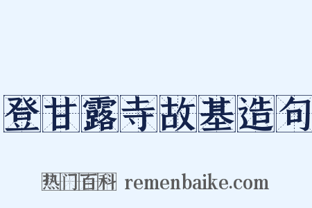登甘露寺故基造句是什么意思的图片